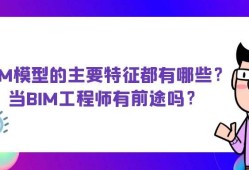 bim工程师就业和发展前景bim工程师就业现状