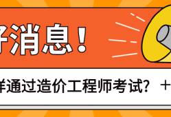 二级造价工程师报名条件首荐中大网校二级造价工程师考试条件