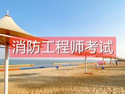 中专可以报考一级消防工程师吗中专可以报考消防工程师吗