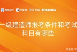 在那里报名一级建造师,在那里报名一级建造师考试