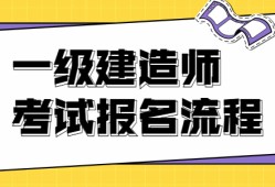 海南一级建造师报名条件,海南一级建造师报名条件及要求