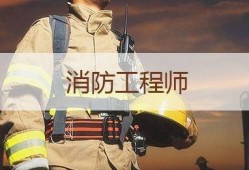 消防工程师全职消防工程师全职工资高吗