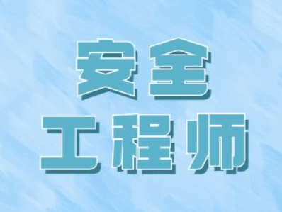 注册安全工程师考证条件,注册安全安全工程师报考条件