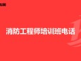 消防工程师培训网校官网消防工程师培训网校