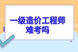 全国造价工程师考试网,全国造价工程师考试