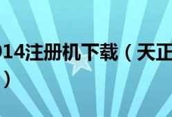 天正电气2014注册机,天正电气注册码一直显示错误