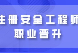 2021安全工程师报名条件,安全工程师最新政策