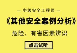 安全工程师考试案例分析安全工程师考试案例分析题