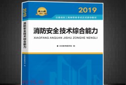 2019一级消防工程师教材2019一级消防工程师教材下载