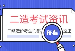 包含哪里江西二级造价工程师考试课件的词条