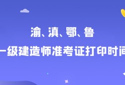 一级建造师打印准考证,一级建造师打印准考证的时间