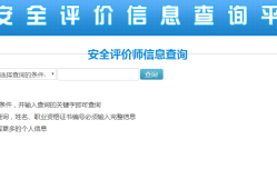安全工程师注册查询入口,安全工程师注册查询