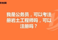 关于岩土工程师好考还是公务员好考的信息