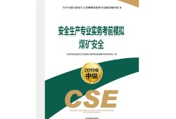 安全工程师考试教材及考试用书安全工程师教材最新版