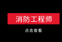 消防工程师不是专业的可以考吗消防工程师不是专业的