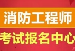 包含一级消防工程师报考资格的词条