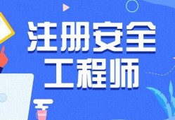 安全工程师补习班安全工程师培训班费用