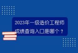 一级建造师的成绩公布时间是几点,一级建造师的成绩公布时间