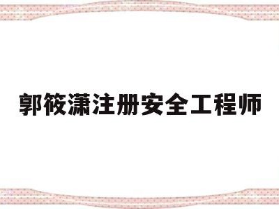 注册安全工程师适合女生考吗郭筱潇注册安全工程师