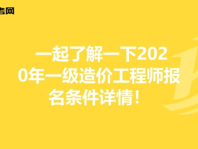 造价工程师师报名条件,二级造价工程师考试科目