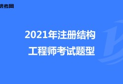 结构设计和结构工程师的区别,结构设计和结构工程师