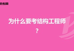 结构工程师年薪100万哪些单位配结构工程师