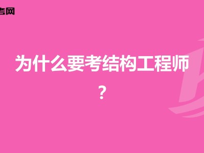 结构工程师年薪100万哪些单位配结构工程师