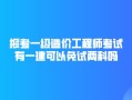 造价工程师那科难考造价工程师哪门难