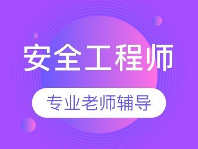 哈尔滨安全工程师招聘,哈尔滨注册安全工程师报名