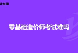 自学造价工程师自学造价怎么入手