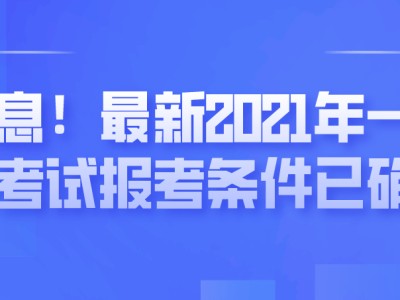 一级建造师报名考试有效期几年一级建造师报名考试入口