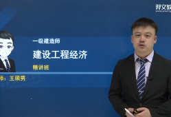 2021年一级建造师工程经济精讲视频,一级建造师工程经济教学视频