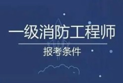 包含安徽一级消防工程师报名时间的词条