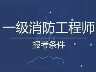 包含安徽一级消防工程师报名时间的词条