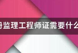 考注册
证需要什么条件？