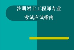 岩土工程师什么时间发证岩土工程师什么时间发证书