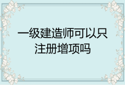 济南一级建造师招聘最新消息济南一级建造师招聘