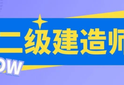 二级房建建造师,二级房建建造师挂靠一年多少钱