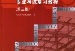 二级注册结构工程师复习资料,二级注册结构工程师的考试内容