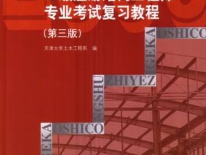 二级注册结构工程师复习资料,二级注册结构工程师的考试内容