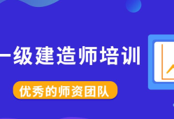 一级建造师机构那个好一级建造师机构