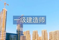 一级建造师报考条件及专业要求