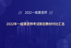 一级建造师新旧教材对比,一级建造师用哪个版本的教材