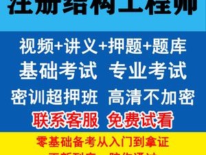 二级结构工程师考试视频二级结构工程师考试视频教学