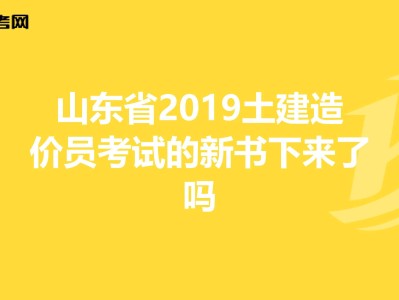 包含山东造价工程师考试地点的词条