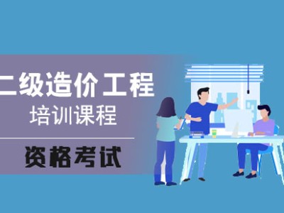 附近工程造价师培训班工程师造价考试培训