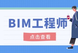 bim工程师考试报名时间表,bim工程师考试报名时