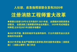 一级消防工程师将取消企业资质报名取消一级消防工程师