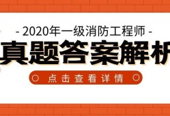 消防工程师和一级消防工程师高级消防工程师和一级消防工程师