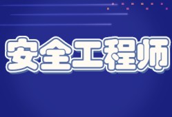 安全工程师报名广东广东省安全工程师报名时间